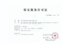  保安服务许可证 (正本)