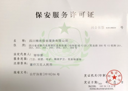  保安服务许可证 (正本)